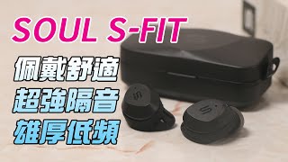 [產品開箱] SOUL S-FIT 佩戴舒適 超強隔音 雄厚低頻