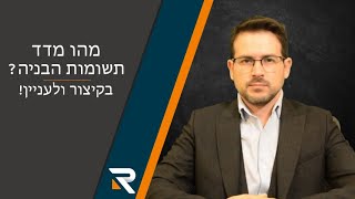 מהו מדד תשומות הבניה? - בקיצור ולעניין!