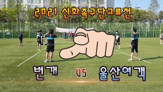 2021 신화족구단교류전 울산여객VS번개