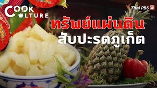 ทรัพย์แผ่นดิน สับปะรดภูเก็ต | Cook Culture