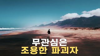 무관심의 나비효과(3분 자기계발)