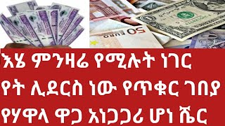 ጥር25/2017 በጉጉት የሚጠበቀው የጥቁር ገበያ የሃዋላ ዋጋ ዛሬ ከዚህ መድረሱ ተሰማ እሄን ሳታዩ ሃዋላ እንዳታደርጉ Currency exchange rate