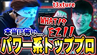 パワー系すぎるトッププロのt3xture選手に怯えるBiju【ムラッシュゲーミング】