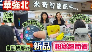 深圳華強北｜新品粉絲超簡價｜繁體智能手錶｜防水音箱｜ 自動捲髮器｜肩頸按摩器