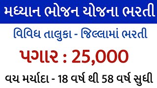 સરકારી વિભાગ ભરતી 2025/મધ્યાન યોજના ભરતી/ ગુજરાતની સૌથી મોટી ભરતી /gujarat government job /govt jobs