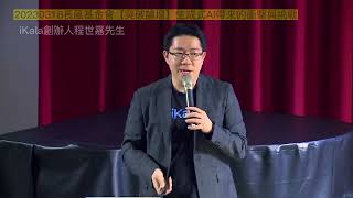 20230318長風基金會【突破論壇】生成式AI帶來的衝擊與挑戰-iKala創辦人程世嘉先生