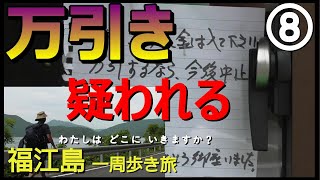 ⑧【わたしは どこに いきますか？】五島列島  福江島一周歩き旅 万引き疑われる！