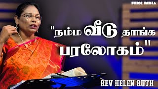 நம்ம வீடு தாங்க பரலோகம் | Rev.Helen Ruth | FFICC India