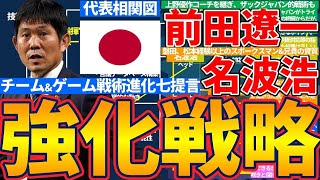 【前田遼一\u0026名波浩】第二期森保ジャパンレベルアッププロジェクトとプログラム七提言