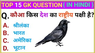 कौआ किस देश का राष्ट्रीय पक्षी है? gk question and answer || #gk #gkdrishti || gk in hindi, gk quiz