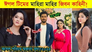 ঈগল টিমের মাহিরা মাহির জিবন কাহিনী | Mahira Mahi Lifestyle Eagle Team 2025 | Eagle Team Actor NH