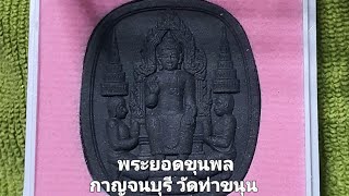 ศึกษาและสะสม พระยอดขุนพลกาญจนบุรี วัดท่าขนุน พิมพ์เล็ก