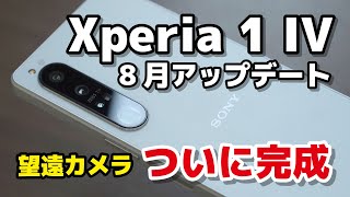 Xperia 1 IV、ついに完成！8月アップデートで望遠カメラの画質が劇的向上！Xperia 1 IIIと同等かそれ以上か？【レビュー】