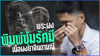 EP 586. พระผงยาจินดามณี หลวงปู่บุญ วัดกลางบางแก้ว พิมพ์ซุ้มรัศมี