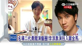 張藝謀17歲兒曝光！激似王力宏想闖演藝圈｜三立新聞台