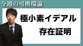 【今週の可換環論】アティマク演習1-8 極小素イデアルの存在証明