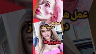 سلبریتی هایی که زندگیشونو نابود کردن😨#سلبریتی_ها #دانستنیها #facts #عمل_زیبایی #سلبریتی #top10