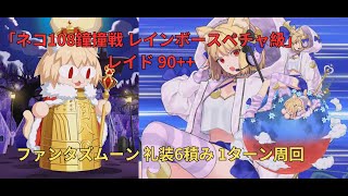 【FGO】レイド 90++「ネコ108鐘撞戦 レインボースペチャ級」ファンタズムーン 礼装6積み 1ターン周回【スペース・ファンタズムーン アナザー・クリスマス 真夜中のこんふぁんた】