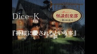 ビストロ怪談倶楽部『神様に愛されるという事』～第185皿目～