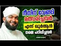 ദീനിന് വേണ്ടി മത്സരിച്ചവർ എന്ന് ഖുർആൻ നമ്മെ പഠിപ്പിച്ചവർ islamic speech malayalam kabeer baqavi