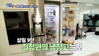 살림의 여왕, 최정원의 냉장고 대공개 MBN 210422 방송