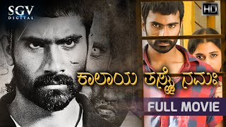 Kalaya Tasmai Namaha | Kannada Full HD Movie | Loose Mada Yogesh | Madhubala | Rangayana Raghu