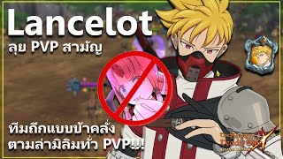 Lancelot ทีมมนุษย์ ถึกแบบมิลิมตีไม่เข้า!! ลุย PVP สามัญ | The Seven Deadly Sins: Grand Cross [7 บาป]