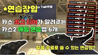 [카스2] 창작마당 오픈 기념 5분만에 알아보는 카스2 에임맵 모음