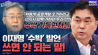 [인터뷰] 이재명 '수박' 발언 쓰면 안 되는 말! - 김종민 (국회의원 | 더불어민주당 / 이낙연 캠프 정치개혁비전위원장) [표창원의 뉴스 하이킥] | MBC 210922방송