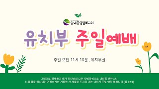 2023년 4월 23일 유치부 예배