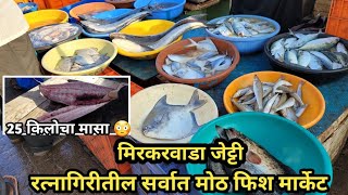 मिरकरवाडा जेट्टी फिश मार्केट || रत्नागिरीतील सर्वात मोठं फिश मार्केट #konkan #fish #viral Marathi