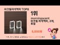 아크릴자석액자 추천 순위 top 8 가격 구매평 구입처 정보