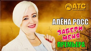 ХИТОВЫЙ ТРЕК ✬ Алёна Росс - Забери меня ✬ ПРЕМЬЕРА 2024