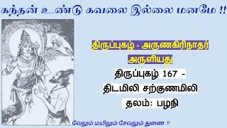 திருப்புகழ் 167 | திடமிலி சற்குணமிலி | பழநி | Thiruppugazh 167 | Dhidamili Sargunamili | Pazhani