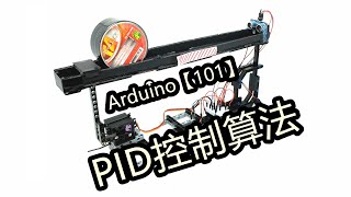 【Arduino 101】五分钟搞懂PID控制算法