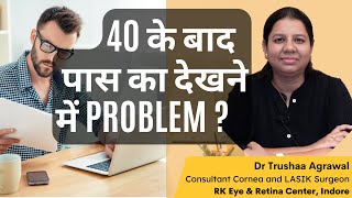 40 के बाद पास का देखने में PROBLEM ? जानिये कारण और इलाज.