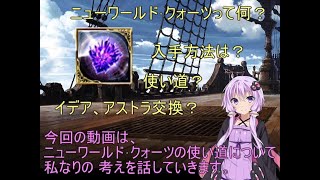 【グラブル】ニューワールド･クォーツについて (入手方法、使い道、交換）【結月ゆかり】GBF