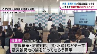 大阪・関西万博で震災から復興する被災地を発信　復興庁がＰＲイベント　宮城・石巻