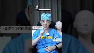 什么样的医生 ，需要避开？ #鼻综合 #假体隆鼻