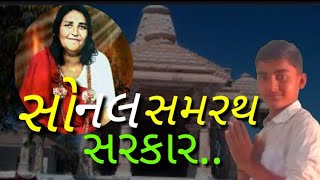 sonal Samrat sarkar Che ...//hardan Gadhvi// Rahul maru સોનલ સમરથ સરકાર છે...