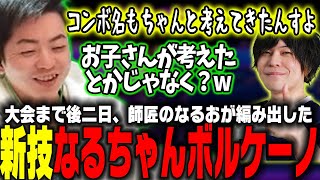 【ささ】ビーストカップまで後二日!師匠なるおの新技"なるちゃんボルケーノ"を授かるささ【スト6】