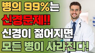 신경이 젊어지면 모든 병이 거짓말처럼 사라진다ㅣ39만명을 진료한 명의의 획기적 건강법ㅣ신경을 청소하면 모든병이 낫는다!! | 쉽고 간단한 신경 청소법 | 책읽어주는남자 | 오디오북