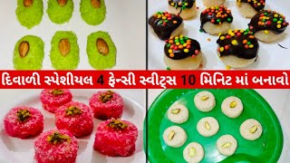 દિવાળી પર ઘરે બનાવો ફકત  10 મિનીટ માં મીઠાઈ વાળા ની દુકાન જેવી ફેન્સી સ્વીટ્સ diwali sweets recipes