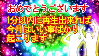 「今」見れば今月いい事ばかりを引き寄せるサブリミナル効果入り虹色好転波動417Hzの開運ヒーリング