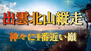 【ソロ登山】神在月の出雲北山縦走、幾度となく繰り返すUPdownの連続に憔悴し、たどり着いた弥山から見えた景色は！！