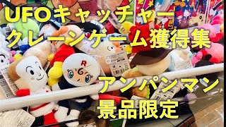 【UFOキャッチャー獲得集】No１アンパンマン景品をひたすらGET！！