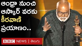 RRR | Naatu Naatu | Oscars: ఆస్కార్ అవార్డు అందుకున్న తొలి టాలీవుడ్ సంగీత దర్శకుడు Keeravani ప్రయాణం