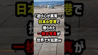 「遊び心が異常…」日本の空港で撮られた\