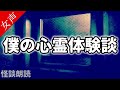 【怪談 怖い話】僕の心霊体験談〈恐怖の泉〉【女性の怪談朗読】