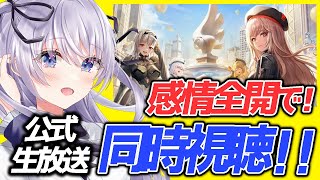 【 #NIKKE / メガニケ/ 同時視聴 】1stアニバーサリー生放送を 新人VTuber と一緒に見よう！【 勝利の女神 : NIKKE/ #VTuber】